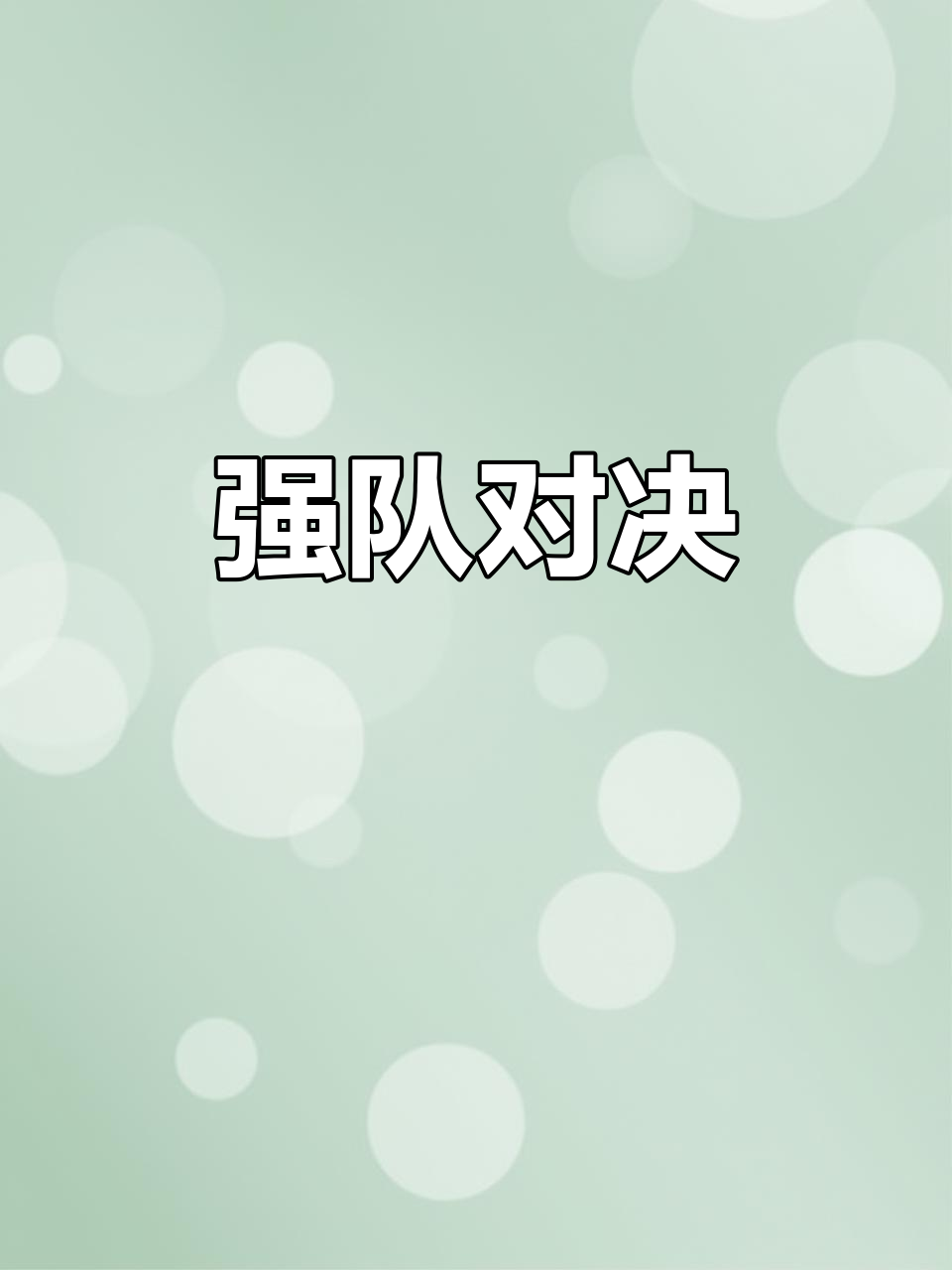 两队在比赛中奋勇拼搏,掀起了一场精彩巅峰对决的简单介绍 两队在比赛中奋勇拼搏,掀起了一场精彩巅峰对决的简单介绍