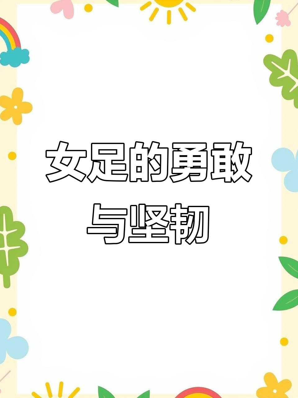 女足球员用实际行动证明自己的实力与勇气