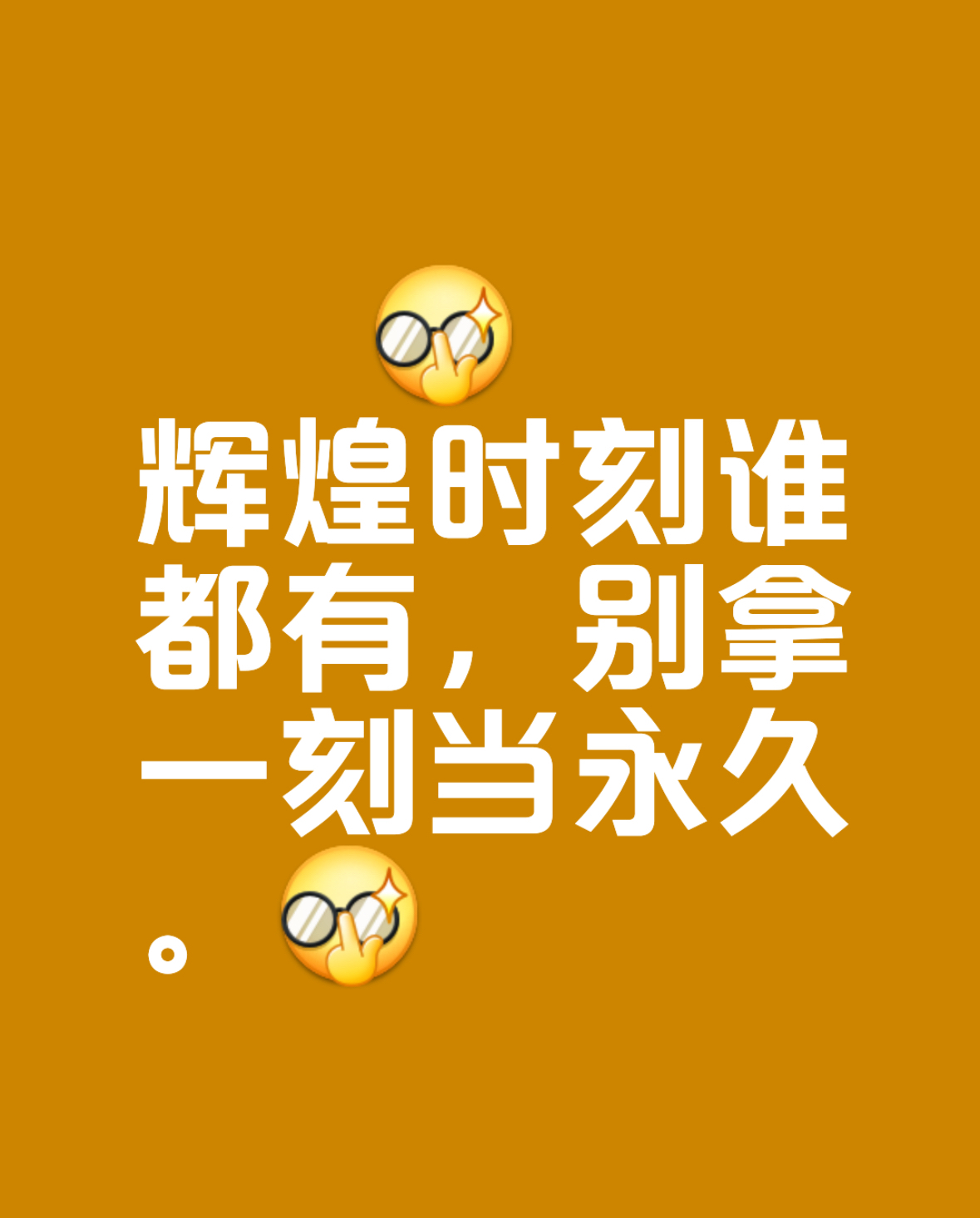 关于无数瞬间成就永恒，胜利的荣誉等待谁来接收？的信息
